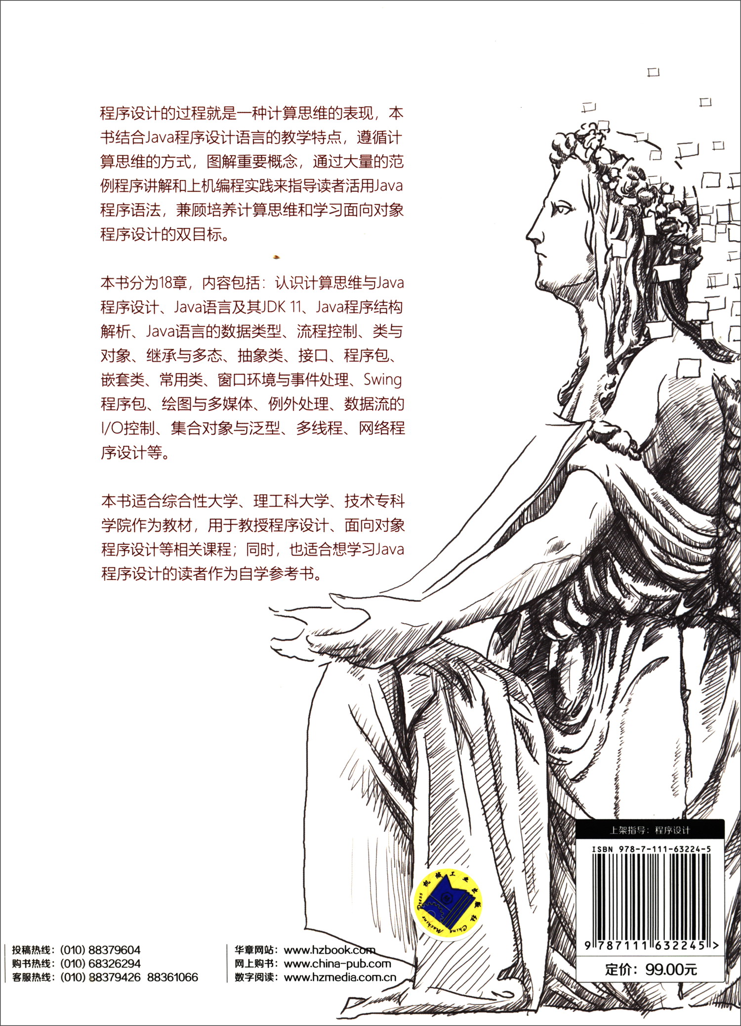 Java程序设计与计算思维