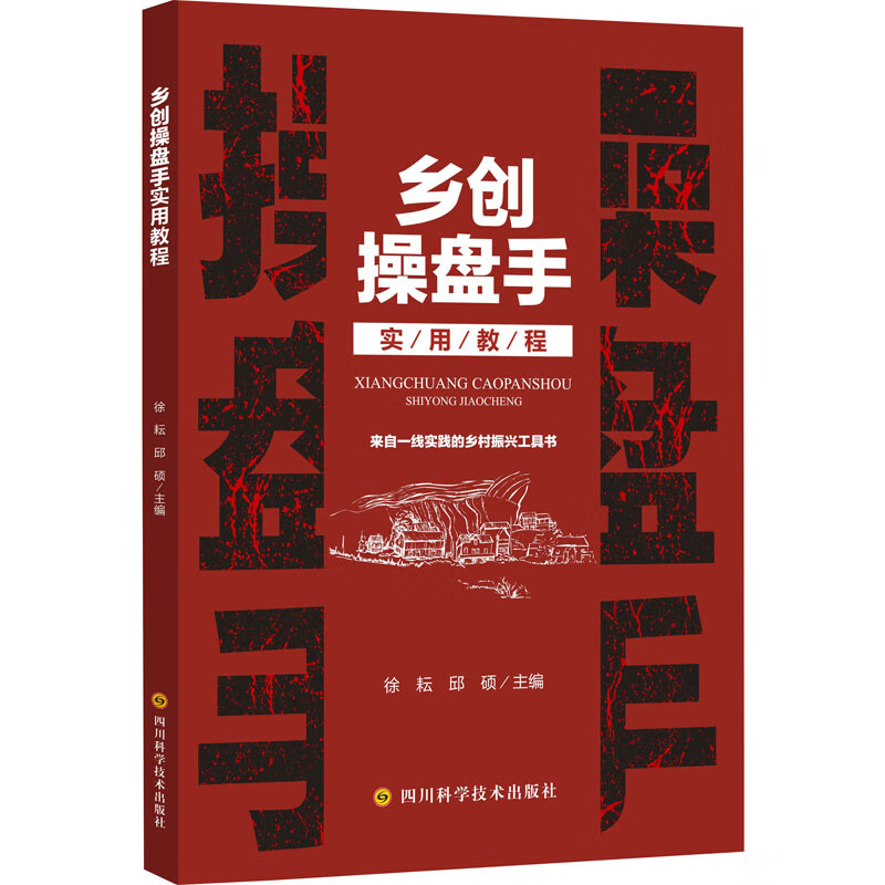 乡创操盘手实用教程 徐耘,邱硕 编 书籍