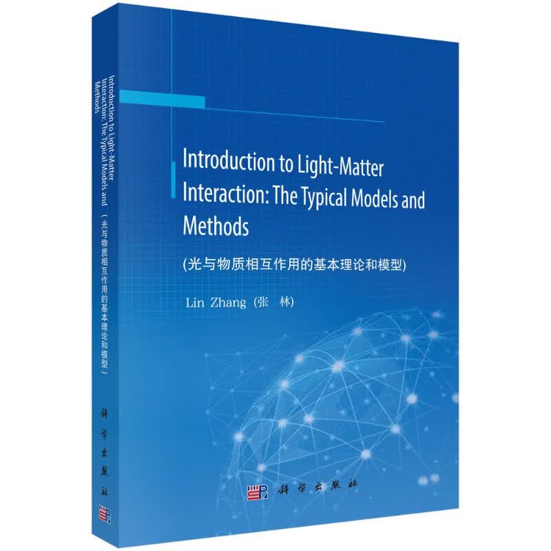 [按需印刷]光与物质相互作用的基本理论和模型（英文版）