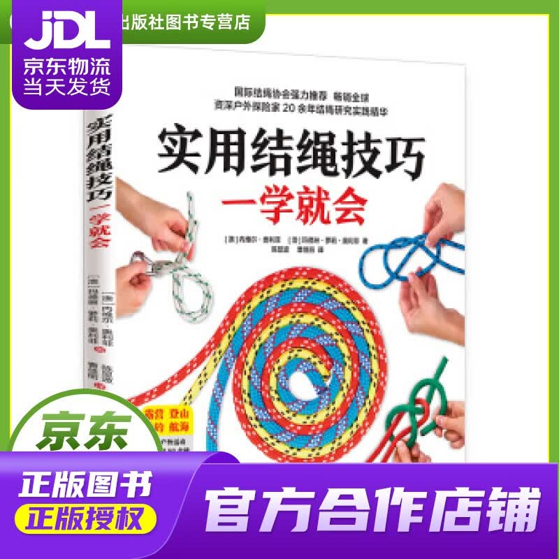 【正版图书 京东配送】实用结绳技巧一学就会 内维尔·奥利菲,玛德琳·萝莉·奥利菲,陈显波,曹佳丽 江