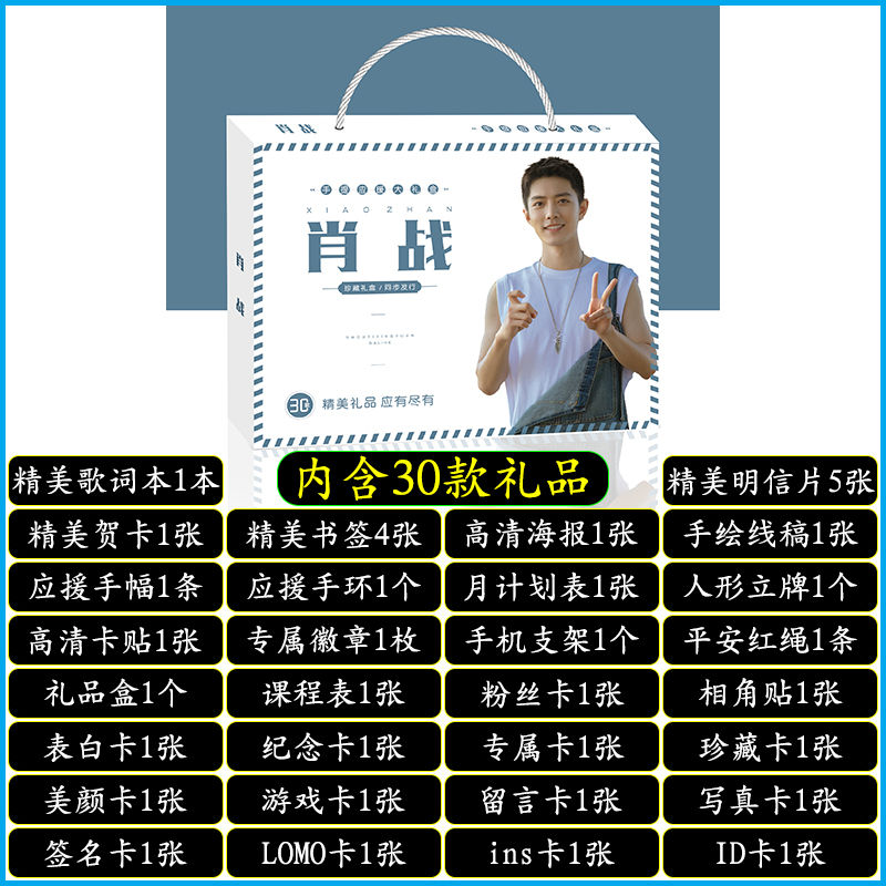 明星手提应援大礼盒EXO黄明昊秦霄贤王源明信片歌词本海报照片贴纸创意礼品者自 肖战手提式应援大礼盒
