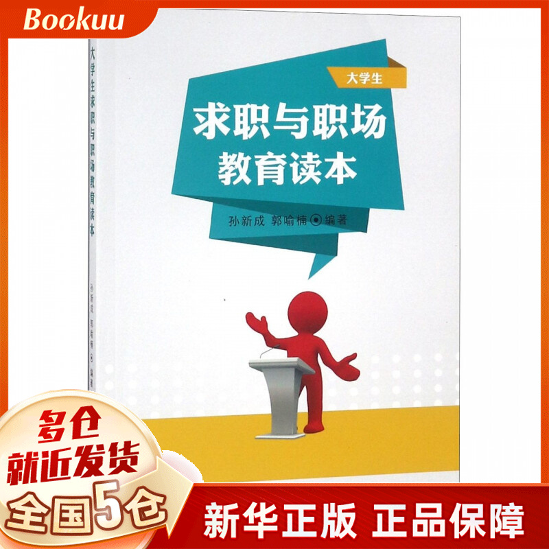 大学生求职与职场教育读本
