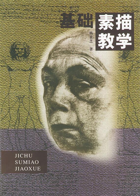 基础素描教学 杨景芝 著【正版书】