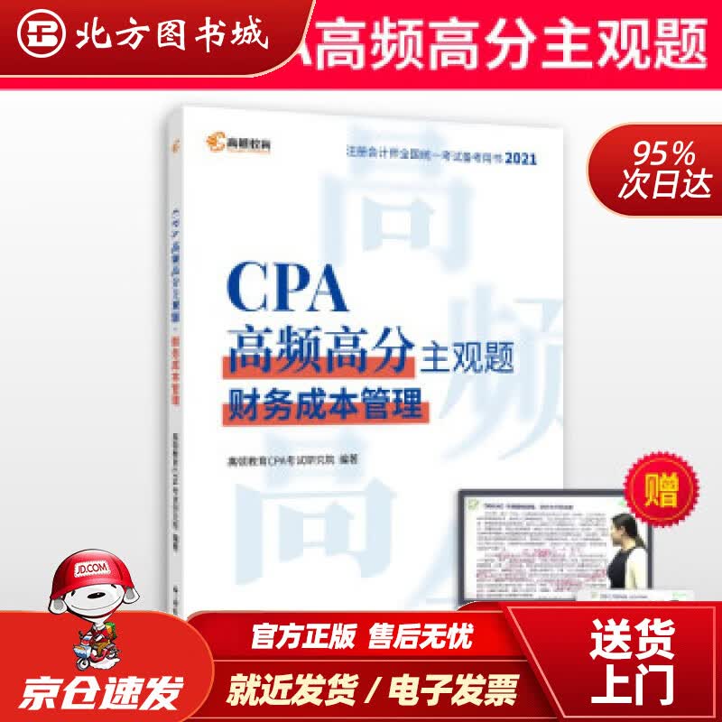 【正版现货】高顿教育注册会计师备考2022CPA主观题财务成本管理主观题历年真题高顿教育CPA考试研究院 北方图书城