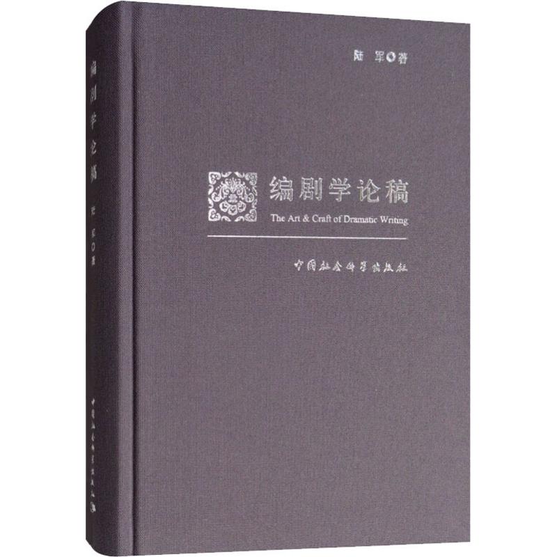 编剧学论稿
