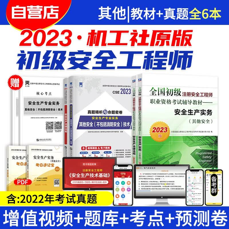 【单本包邮】初级注册安全工程师2023年教材+真题试卷 法律法规+其他安全 4本 初级安全考试用书 全国通用 河北适用 可搭配网课