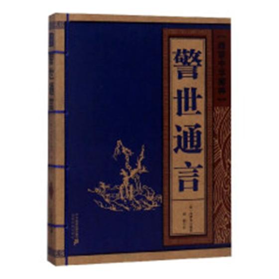 警世通言 国学/古籍 (明)冯梦龙编著 二十一世纪出版社集团 9787556837373