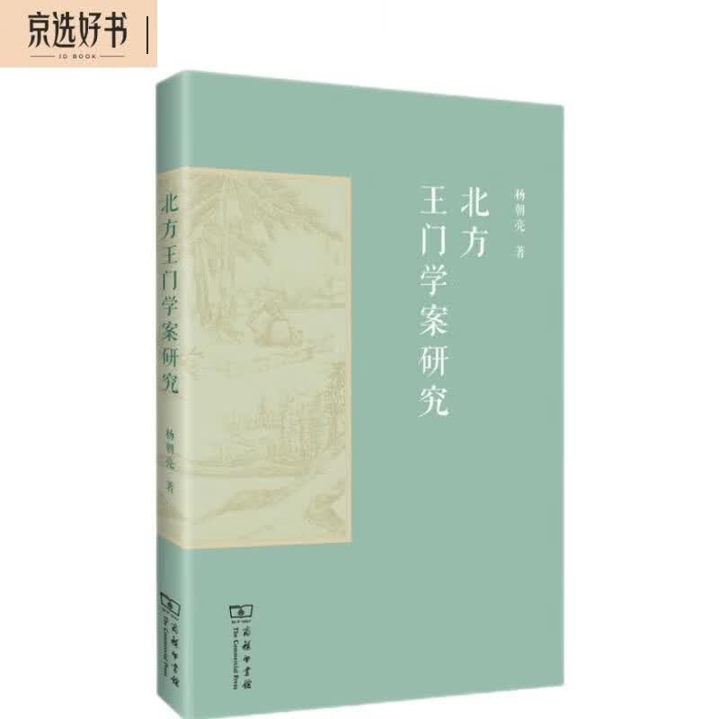 北方王门学案研究