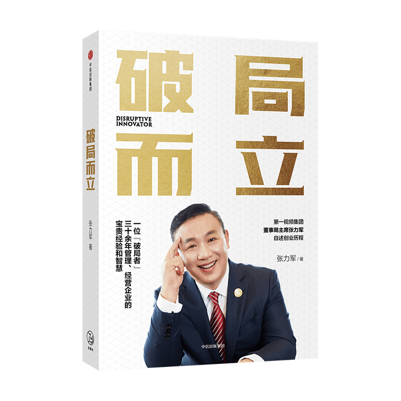 包邮 破局而立 张力军 著 创业历程 图书 信睿