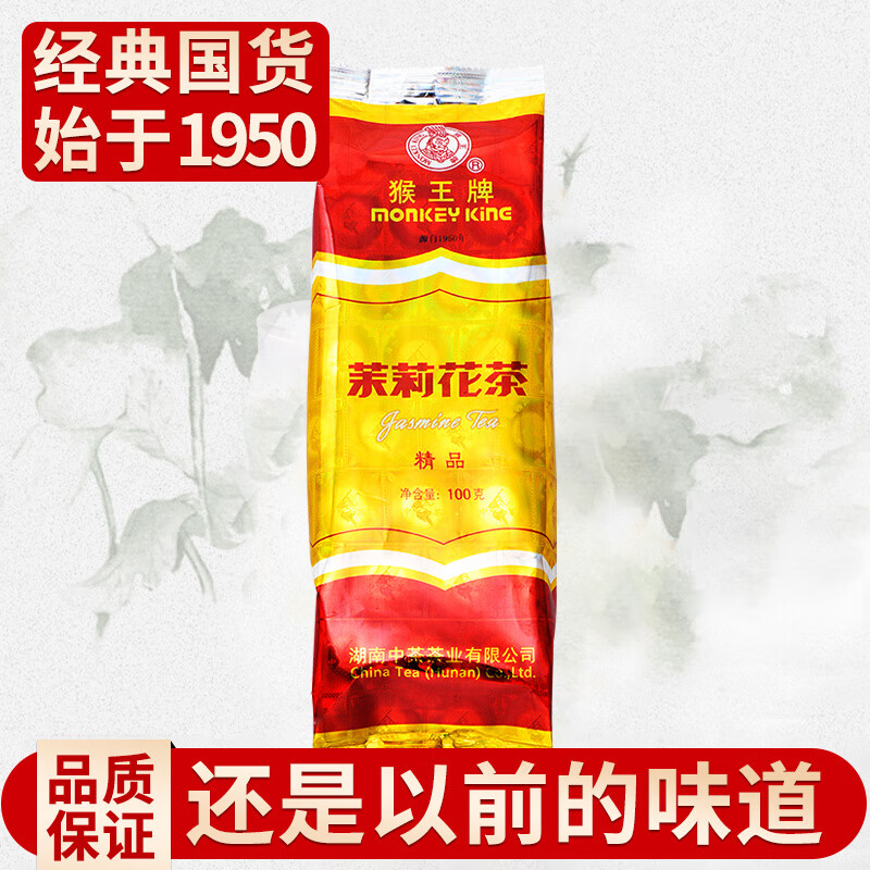 猴王牌中茶 精品茉莉花茶 浓香型茶叶袋装 精品花茶100g