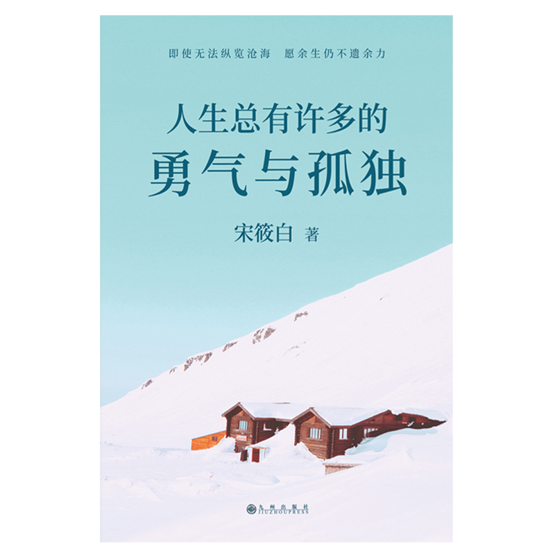 人生总有许多的勇气与孤独