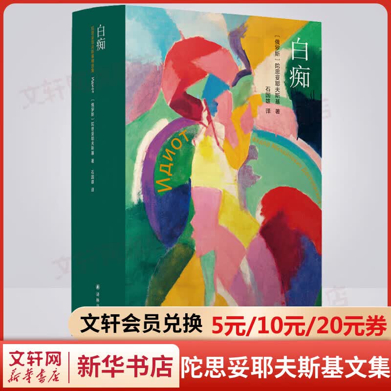 白痴 陀思妥耶夫斯基文集 译林出版社 图书