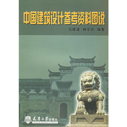 中国建筑设计参考资料图说【正版好书】