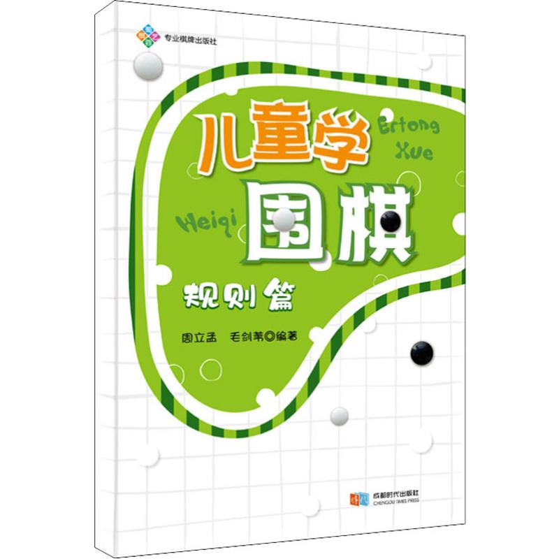 儿童学围棋 规则篇