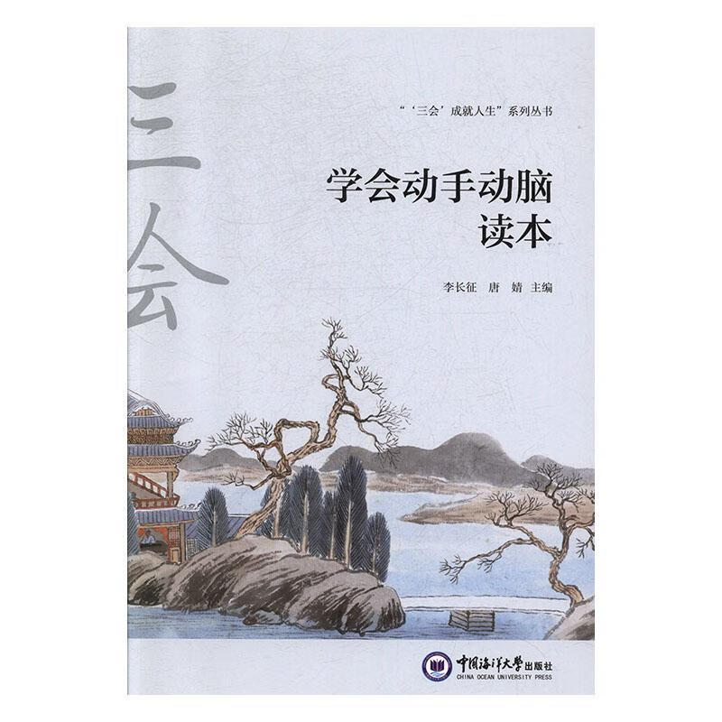 学会动手动脑读本 李长征 9787567023239
