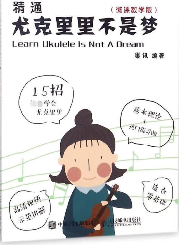 精通尤克里里不是梦(微课教学版)