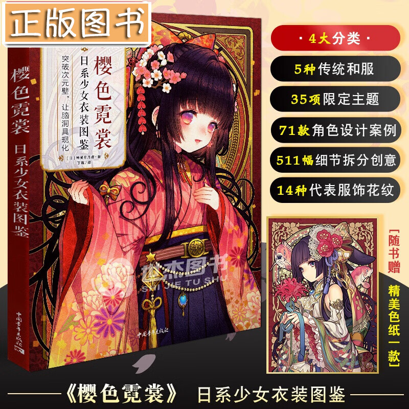 【赠精美色纸1款】樱色霓裳：日系少女衣装图鉴 神威名月煌 和风拟人插画集 二次元画册漫画技法教教程