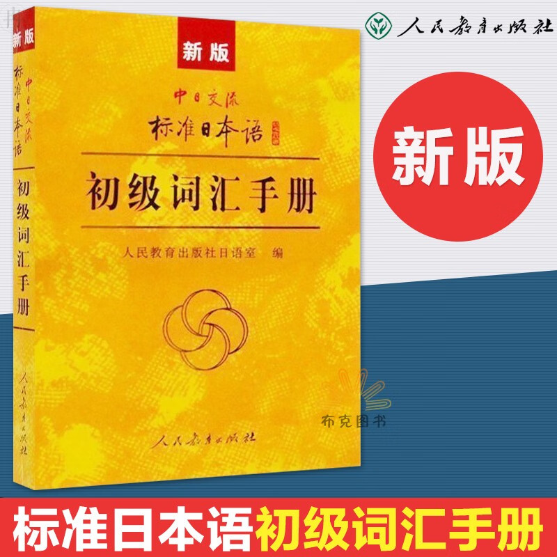 新版标准日本语初级词汇手册 新标日初级上下册配套学习教程 日语词汇书单词书