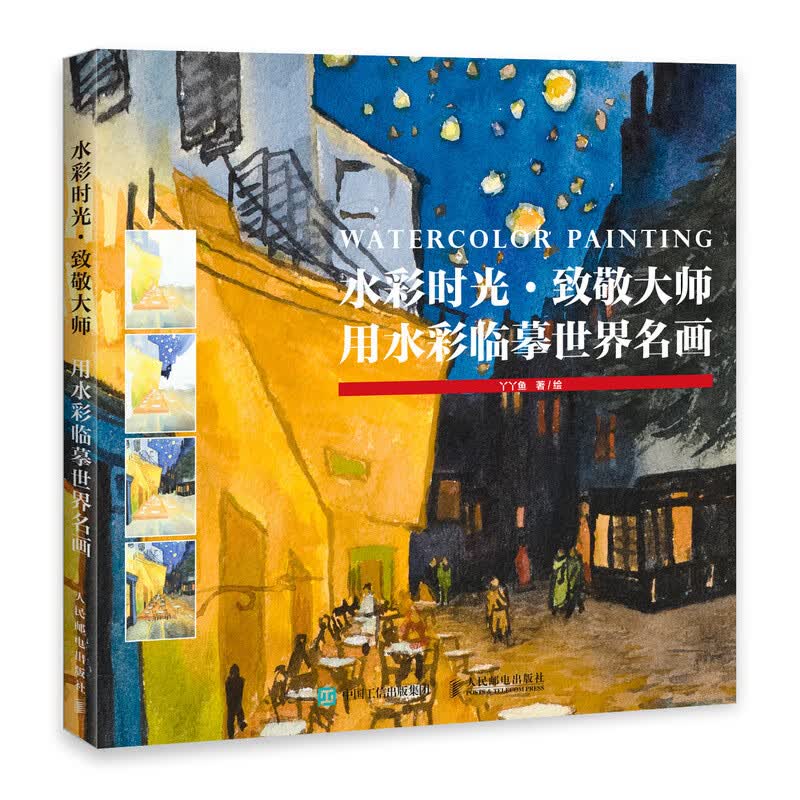 水彩时光 致敬大师 用水彩临摹世界名画（绘客出品）