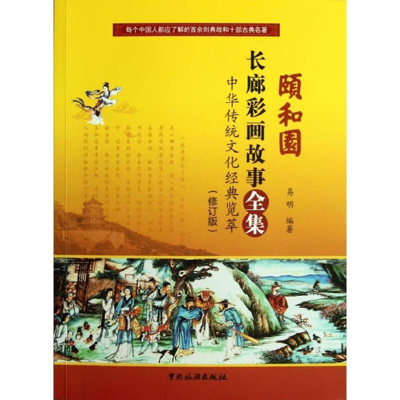颐和园长廊彩画故事全集:中华传统文化经典览萃易明9787503244582中国旅游出版社