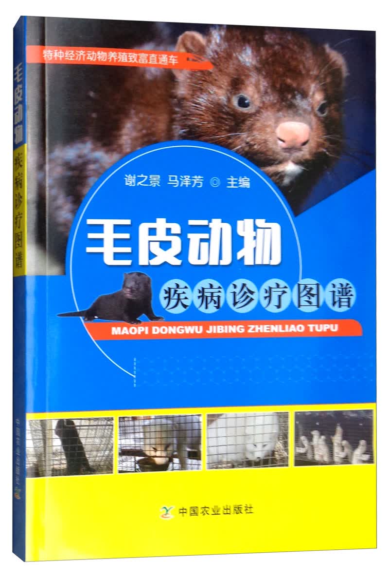 毛皮动物疾病诊疗图谱