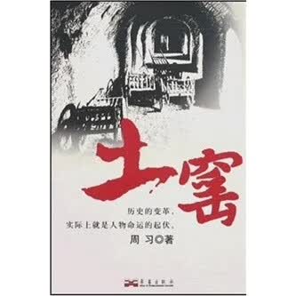 【正版书】土窑