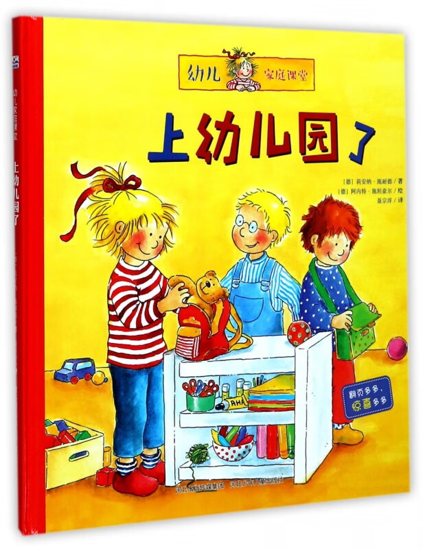 上幼儿园了(精)/幼儿家庭课堂