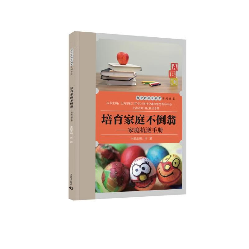 培育家庭不倒翁