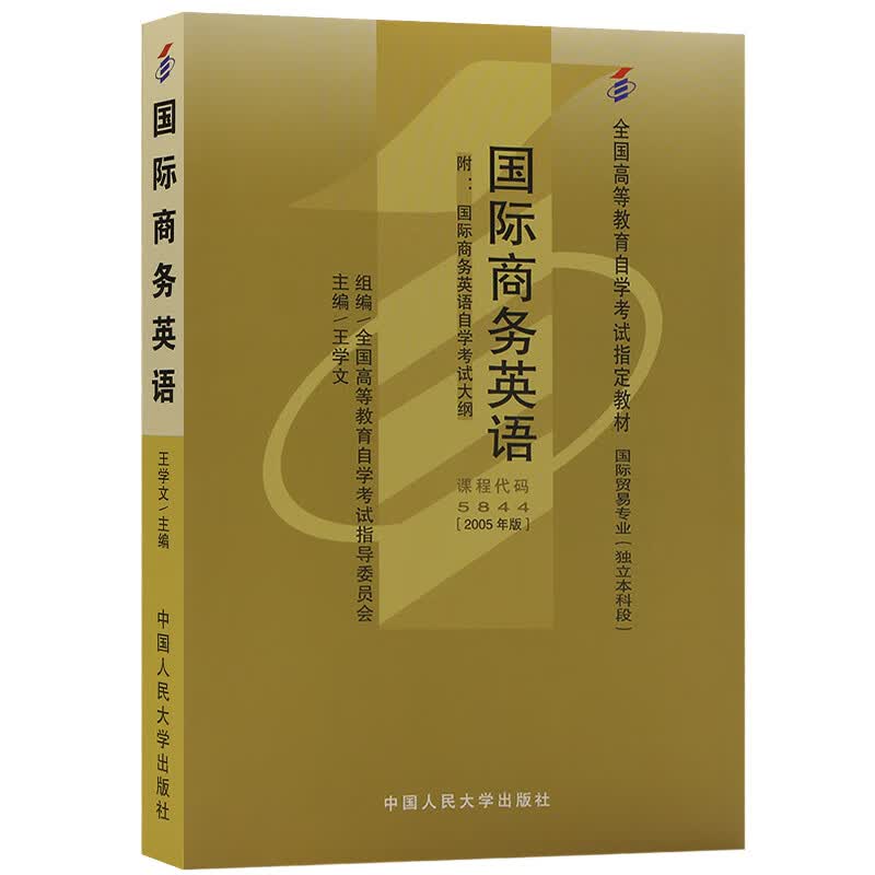 自考教材00834 05844 5844 00095国际商务英语 2005年版 王学文