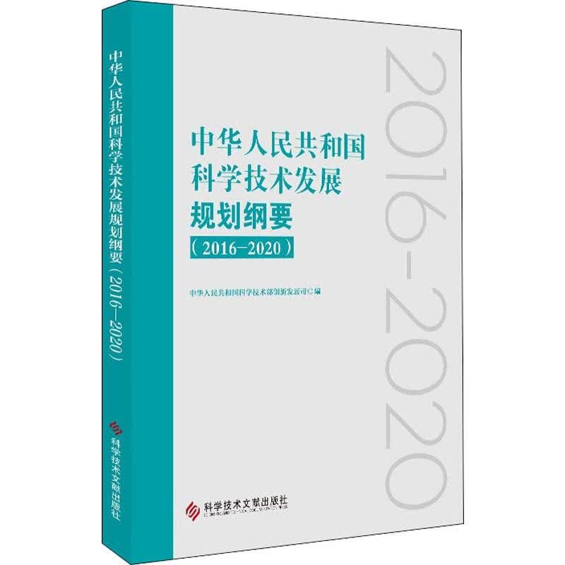 中华人民共和国科学技术发展规划纲要 2016-2020