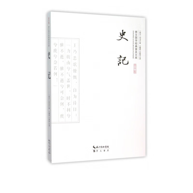 史记/崇文国学经典普及文库