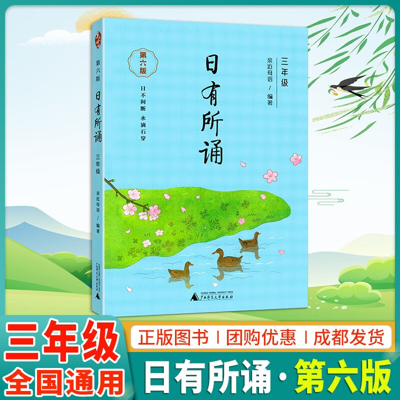 亲近母语日有所诵三年级第六版小学语文阅读教材教辅儿童少儿经典诵读