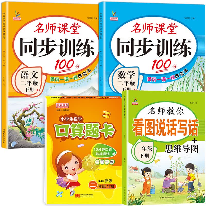 二年级下册同步练习册语文数学全套小学部编人教版教材下学期随堂课堂课后专项训练习题一课一练小学生2二年 下册【语数练习册+口算+看图写话】共4本 小学二年级
