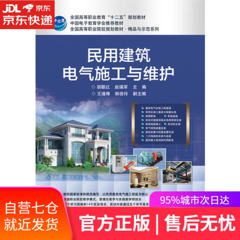 【新华书店】民用建筑电气施工与维护