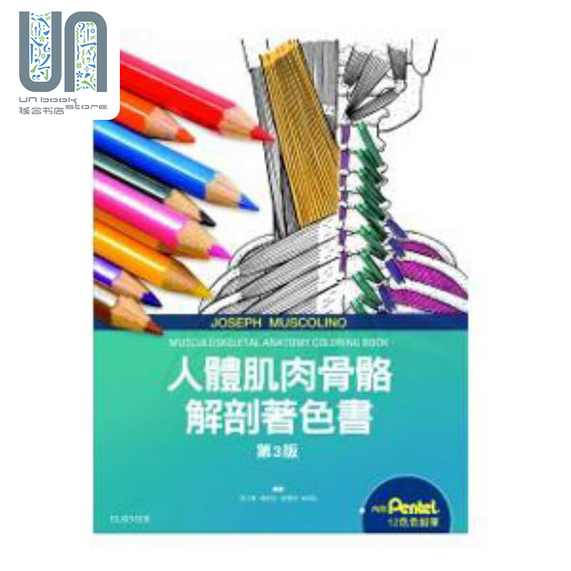 人体肌肉骨骼解剖着色书 三版 港台原版 JosephMuscolino 台湾爱思唯尔