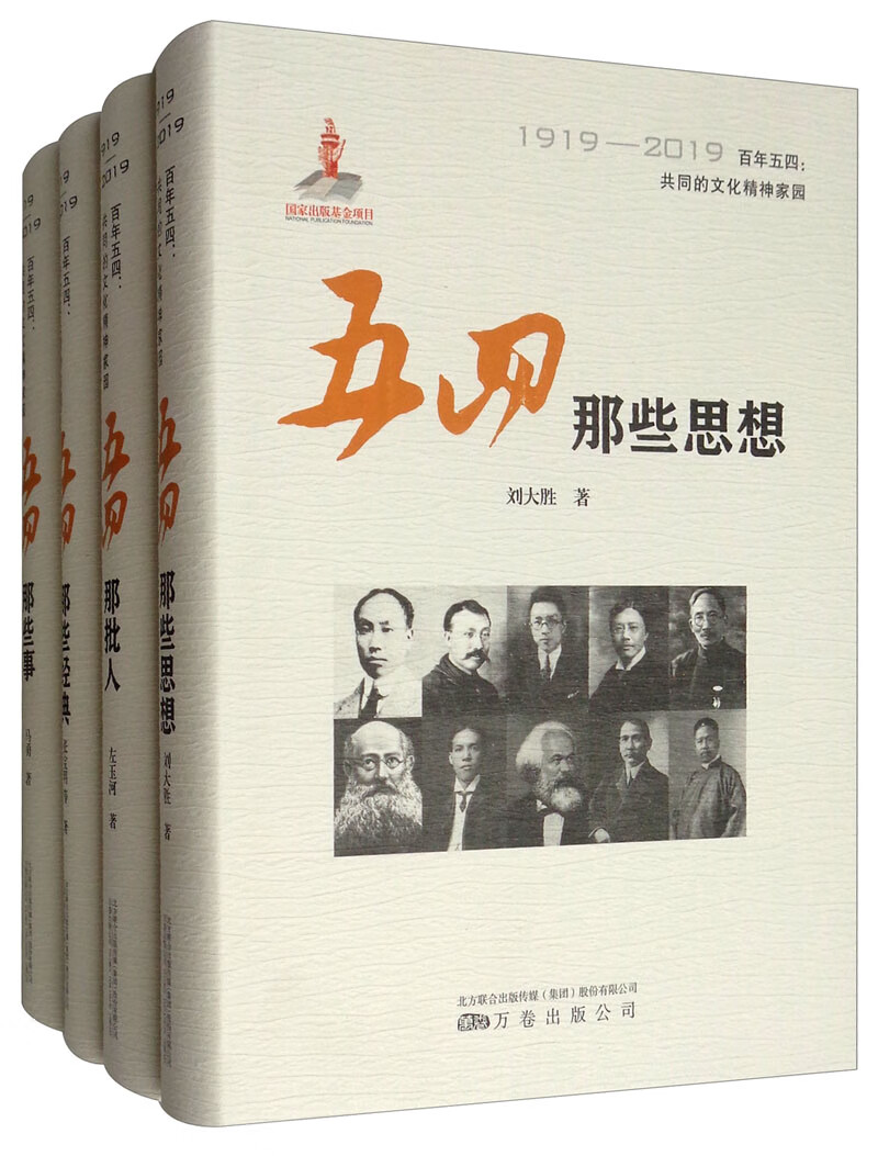 百年五四：共同的文化精神家园（套装共4册）