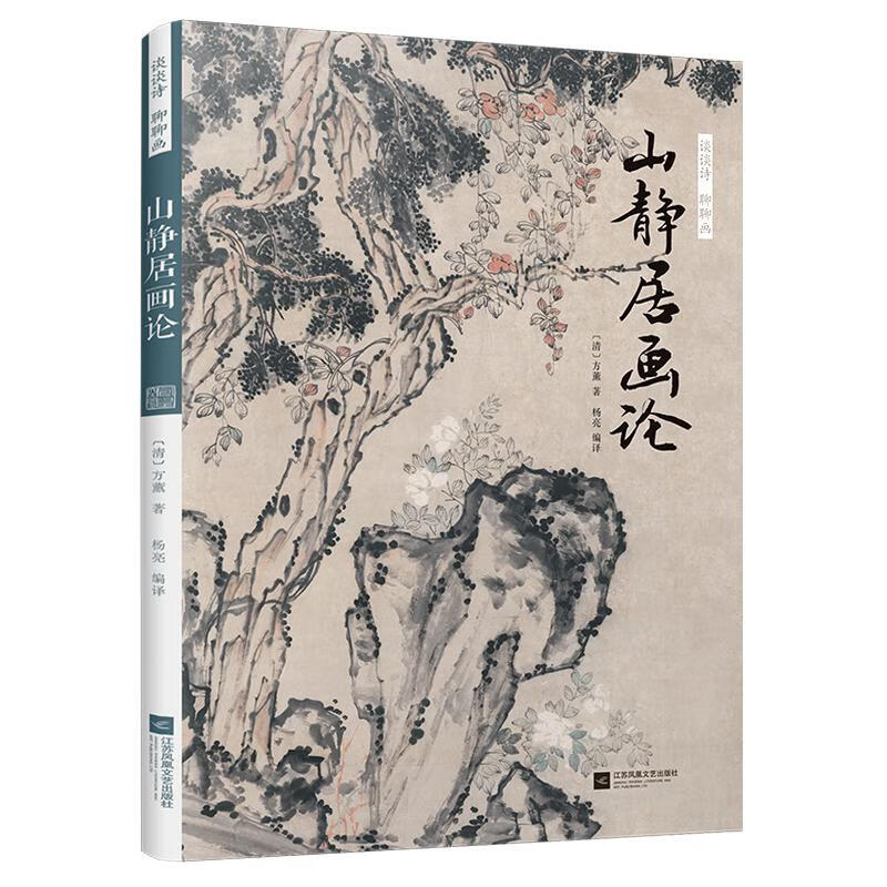 谈谈诗聊聊画山静居画论