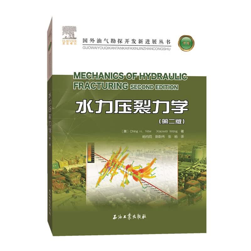 水力压裂力学（第二版）