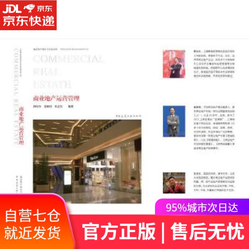 【新华书店】商业地产运营管理 郭向东,姜新国,张志东 著 中国建筑工业出版社