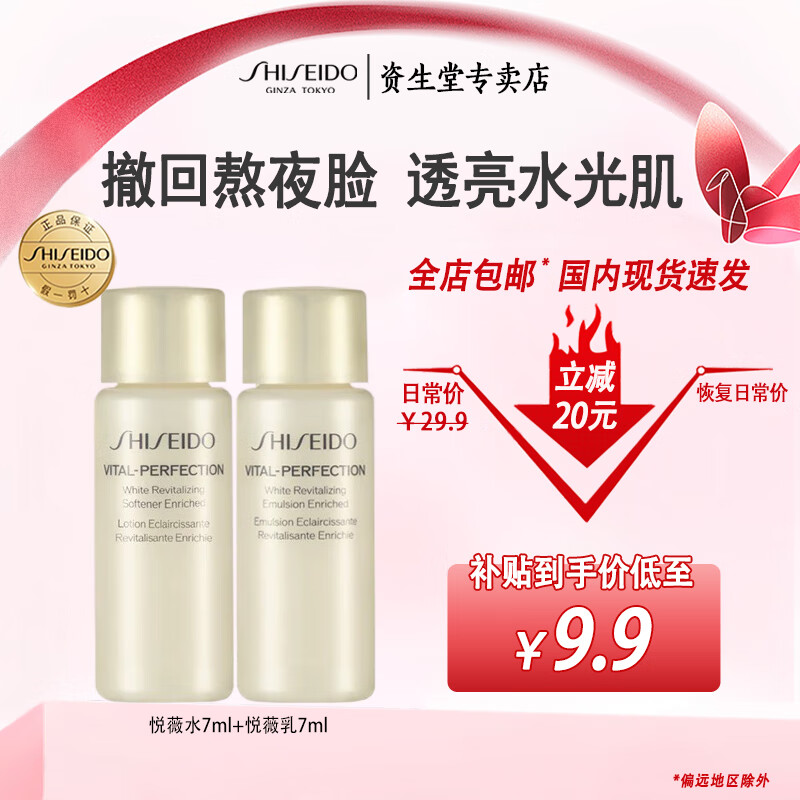 资生堂（Shiseido）护肤品套装悦薇水乳小样旅行装保湿抗皱紧致水乳 水7ml+乳7ml