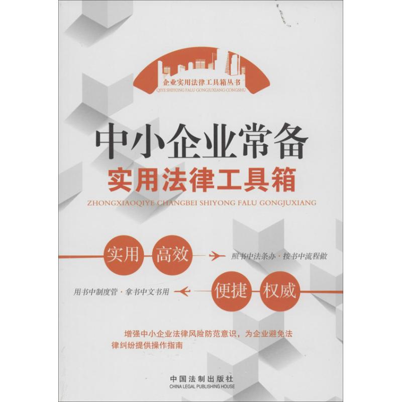 中小企业常备实用法律工具箱