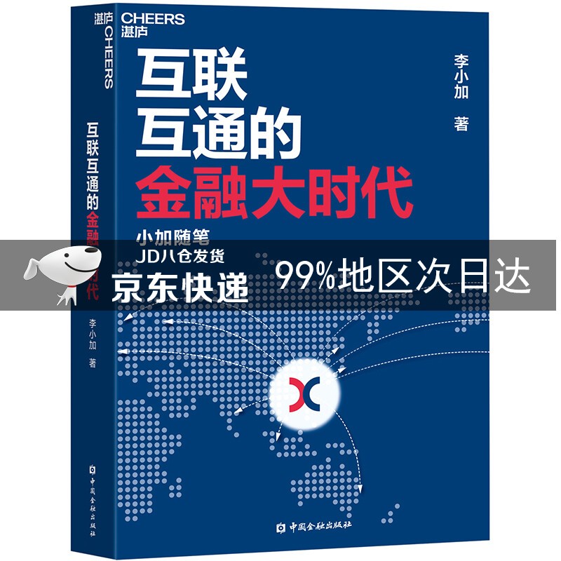 互联互通的金融大时代：小加随笔