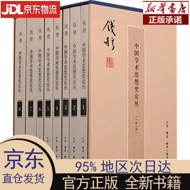 【新华正版】 钱穆作品系列：《中国学术思想史论丛》函套 钱穆 生活·读书·新知三联书店 钱穆 生活读