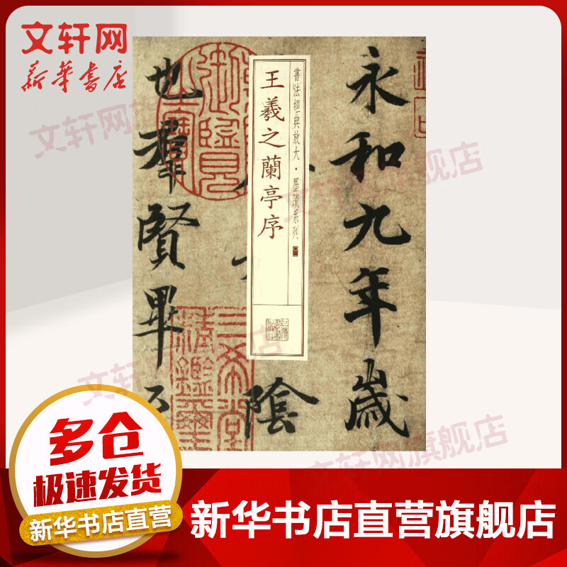王羲之兰亭序 书法经典放大墨迹系列
