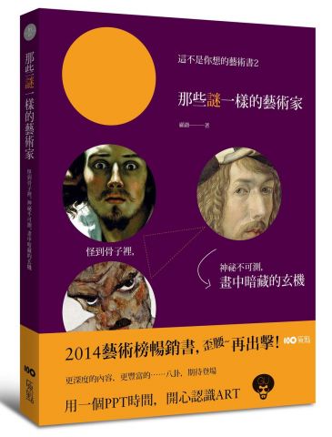 那些謎一樣的藝術家:怪到骨子裡,神秘不可測,他們畫中暗藏的玄機 台版
