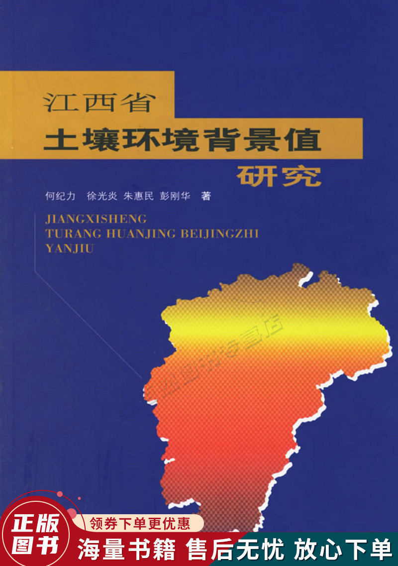 江西省土壤环境背景值研究