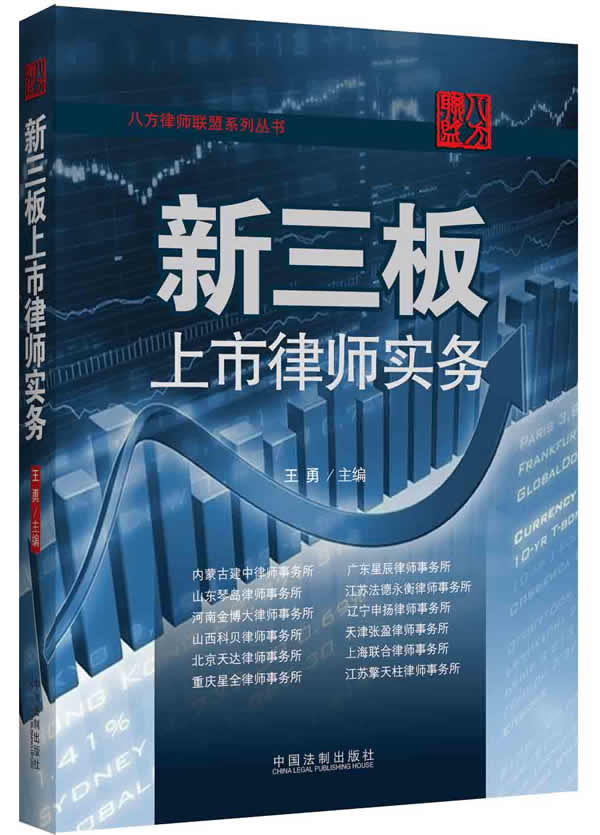 新三板上市律师实务