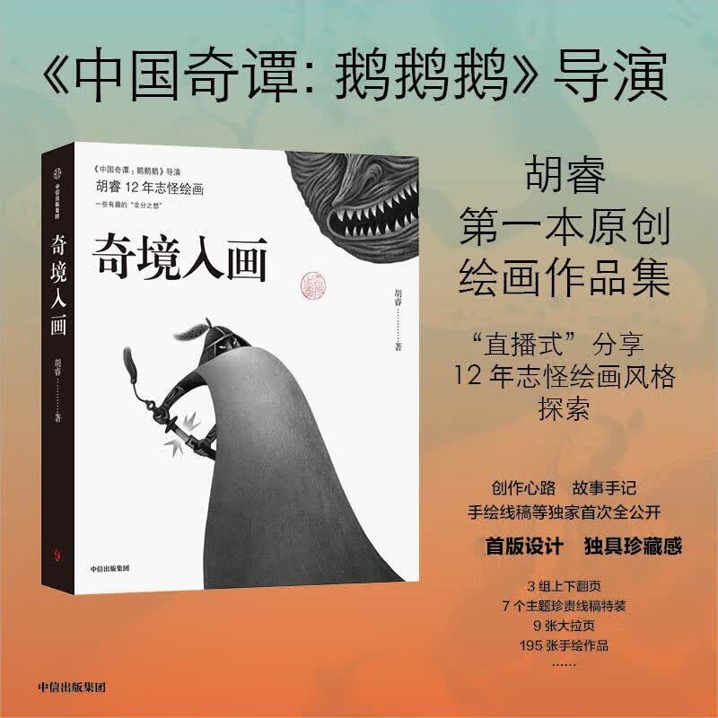 【当当 正版书籍】奇境入画《中国奇谭：鹅鹅鹅》导演胡睿12年志怪绘画 创作心路 故事手记 绘线稿等独家首次全公开 中信出版社