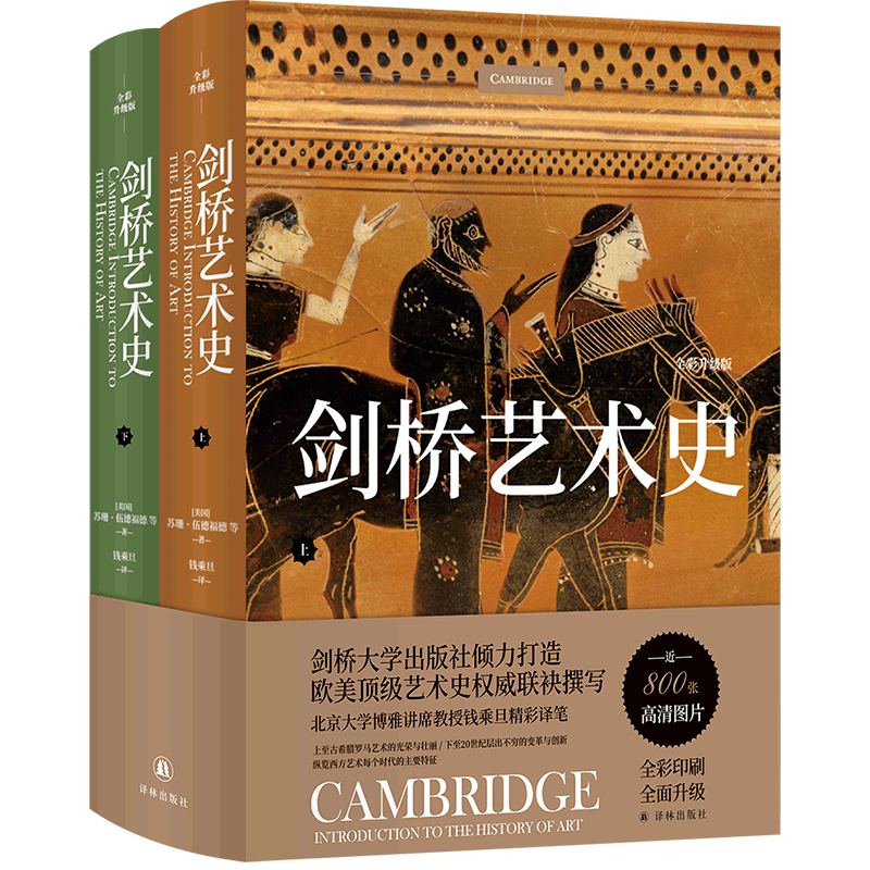 剑桥艺术史(全彩升级版上下)(精)