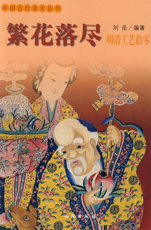 繁花落尽:明清工艺拾零【正版好书,下单速发】